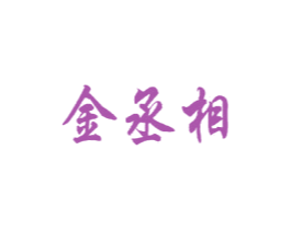 金丞相 商标图样