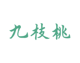 九枝桃 商标图样