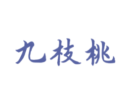 九枝桃 商标图样