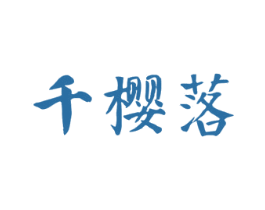 千樱落 商标图样
