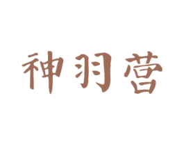 神羽营 商标图样