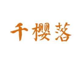 千樱落 商标图样