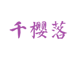 千樱落 商标图样