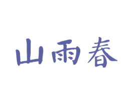山雨春 商标图样