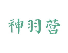神羽营 商标图样