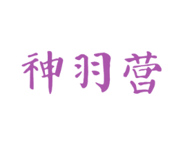 神羽营 商标图样