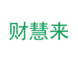 财慧来 商标图样