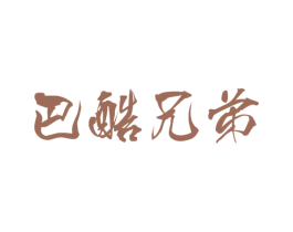 巴酷兄弟 商标图样