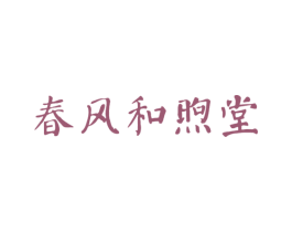 春风和煦堂 商标图样