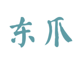 东爪 商标图样