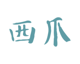 西爪 商标图样