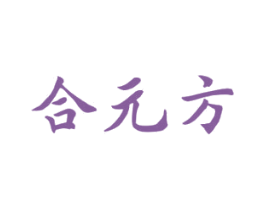 合元方 商标图样