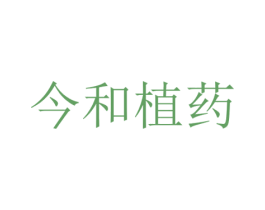 今和植药 商标图样