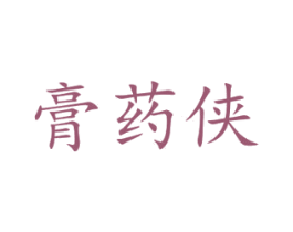膏药侠 商标图样