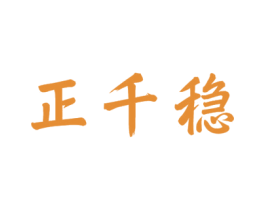 正千稳 商标图样