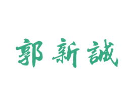 郭新诚 商标图样