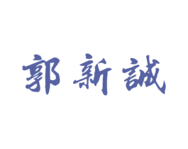 郭新诚 商标图样