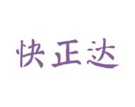 快正达 商标图样