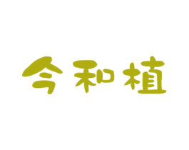 今和植 商标图样