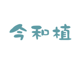 今和植 商标图样