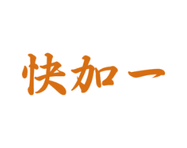 快加一 商标图样