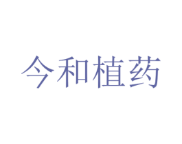 今和植药 商标图样