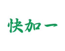快加一 商标图样