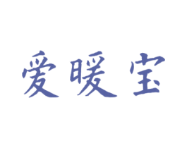 爱暖宝 商标图样