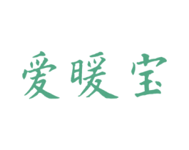 爱暖宝 商标图样