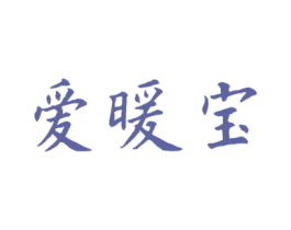 爱暖宝 商标图样