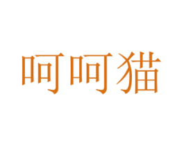呵呵猫 商标图样