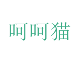呵呵猫 商标图样