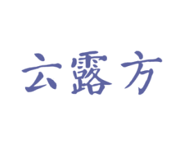 云露方 商标图样