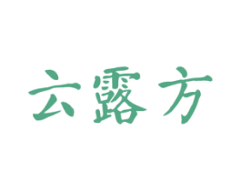 云露方 商标图样