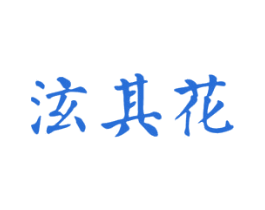 泫其花 商标图样