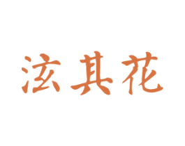 泫其花 商标图样