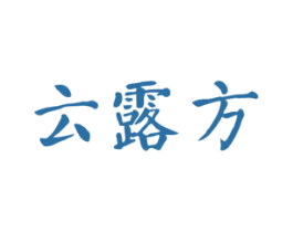 云露方 商标图样