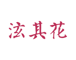 泫其花 商标图样