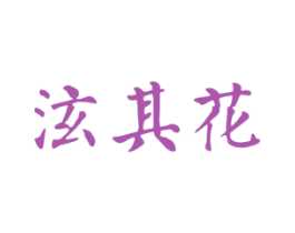 泫其花 商标图样