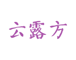 云露方 商标图样