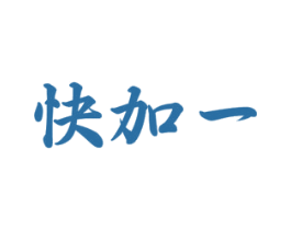 快加一 商标图样