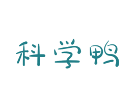 科学鸭 商标图样