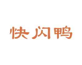 快闪鸭 商标图样