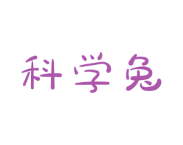 科学兔 商标图样