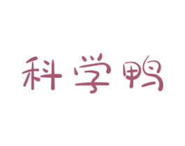 科学鸭 商标图样