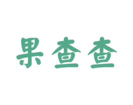果查查 商标图样