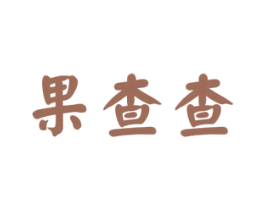 果查查 商标图样