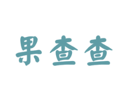 果查查 商标图样