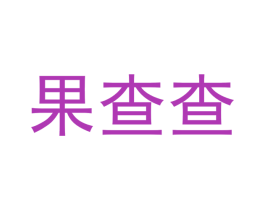 果查查 商标图样