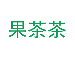 果茶茶 商标图样